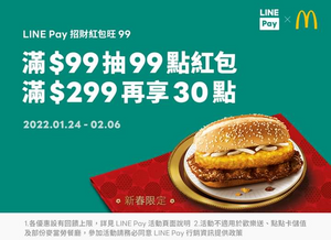 使用LINE Pay 於麥當勞單筆消費滿99元送紅包