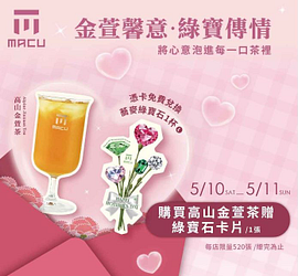 麻古茶坊母親節馨意滿滿 買金萱送蕎麥綠寶石兌換卡