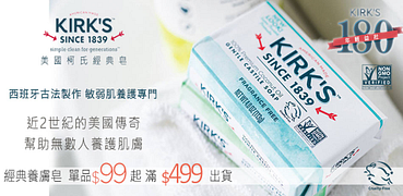 KirksNatural柯氏經典單品特惠