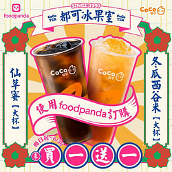 foodpanda X CoCo都可 仙草蜜、冬瓜西谷米 買一送一