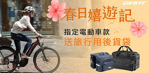 GIANT捷安特春日嬉遊電動車款贈送旅行包袋組