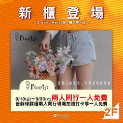環球購物中心板橋站 苔蘚球課程兩人同行 拍照打卡可享一人免費