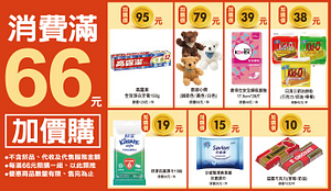 期間限定加購價商品10元起