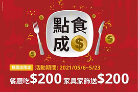 【點食成金】吃$200送$200‼️ IKEA桃園店限定