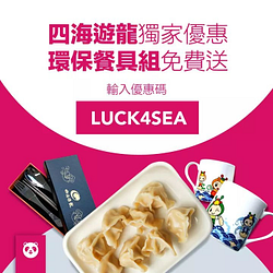 foodpanda X 四海遊龍👉環保餐具免費送😍🍴