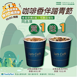 冰單品拿鐵/冰單品美式同商品買1送1☕