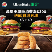 訂購漢堡王餐點滿$300元，就送香酥可口的BK雞塊五塊！
