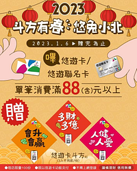 持悠遊卡 至小北百貨消費滿８８元即贈悠遊卡斗方