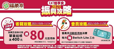 福勝亭持振興五倍券單筆結帳滿400元送80元抵用券乙張