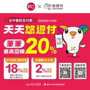 於85度C(台中地區)使用悠遊付消費 每筆扣款享20%回饋