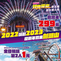 劍湖山元旦假期 全日暢玩699第2人只要1元