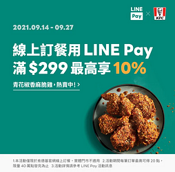 LINE Pay X 肯德基線上訂餐，消費滿額最高回饋10%