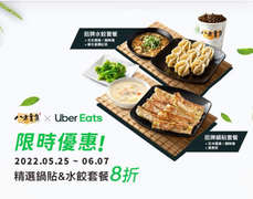 八方雲集 x Uber Eats精選鍋貼&水餃套餐 8折