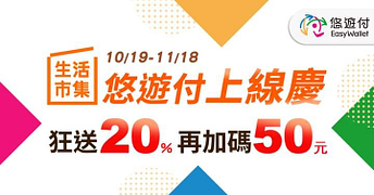 生活市集也可以使用悠遊付了！ 歡慶上線最高回饋20%