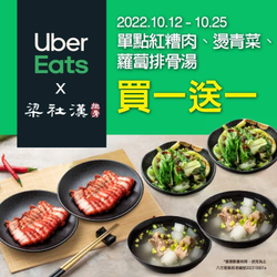 梁社漢排骨 x Uber Eats 紅糟肉,燙青菜,蘿蔔排骨湯 買一送一