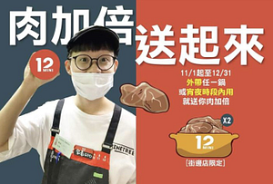 12MINI肉加倍～送起來！
