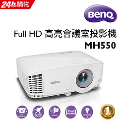 PChome精選投影機優惠-BenQ3500流明高亮度會議室投影機MH550