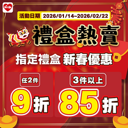 新年禮盒2件9折、3件85折