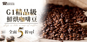 【RORISTA】新鮮烘焙咖啡豆全館5折起！