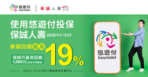 用悠遊付投保保誠人壽 筆筆回饋最高19%