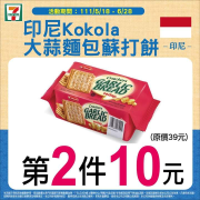 7-ELEVEN 印尼香蒜麵包蘇打餅乾 第二件10元起