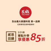 【🎉瓦城5月溫馨感恩回饋】