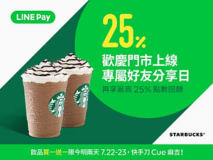 LINE Pay消費限定！限時2天買一送一