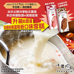 小蒙牛頂級麻辣鍋於指定期間 分享貼文 就能免費升級餐點