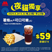 摩斯漢堡夜貓獨享 薯條+可口可樂只要59元