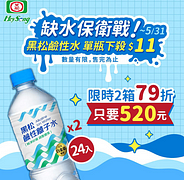 限時。限量 黑松鹼性水單瓶只要$11元 2箱下殺520元