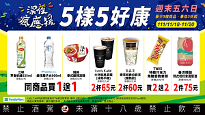 全家週末優惠11/18-11/20限時三天最低買一送一
