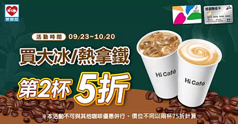 到萊爾富持悠遊卡購買大冰/熱拿鐵享第二杯5折