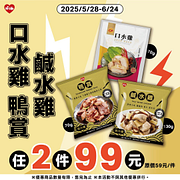 指定冷藏即食商品任選2件99元