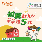 CoCo都可持悠遊付消費筆筆賺5元