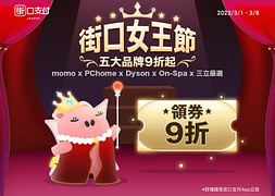街口支付 女王節領券再享9折