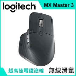 PChome精選滑　　鼠優惠-羅技MXMaster3無線滑鼠