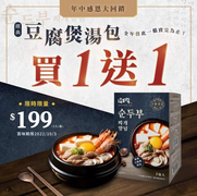 涓豆腐 經典豆腐煲湯包 買1送1盒只要199元