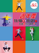 SOGO百貨忠孝、復興、敦化館 週年慶 百貨8折起