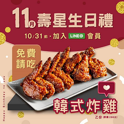 11月壽星加入涓豆腐Line 贈韓式炸雞兌換券