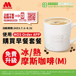 使用APP 購買【早餐套餐】 飲品免費升級 摩斯咖啡