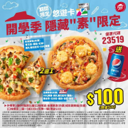 悠遊卡獨享必勝客 開學季限定優惠100元起