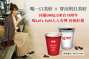 全家買指定Let's cafe送UNIQLO網路購物金50元