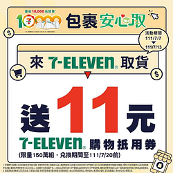 來7-ELEVEN取貨 就送11元購物抵用券