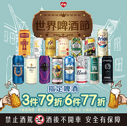 世界啤酒節指定啤酒3件79折、6件77折