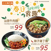【春日食趣】新品優惠特價$95起
