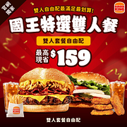 官網限定國王特選雙人餐 最高現省159元