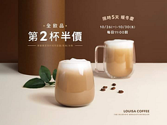 暖冬慶限時五天每日11:00前，全飲品第二杯半價