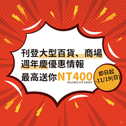 刊登2023大型百貨商場週年慶優惠～最高送NT400網站回饋金