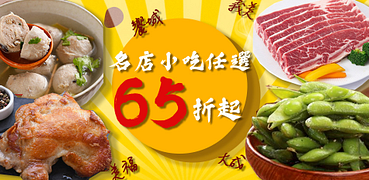 義美x大成x美福名店熱搜全館65折起！