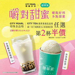 CITY PEARL&TEA現萃茶指定品項第2杯半價